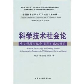 科学技术社会论：中日科技与社会（STS）比较研究