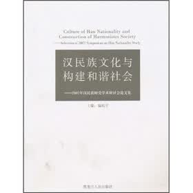 汉民族文化与构建和谐社会:2007年汉民族研究学术研讨会论文集