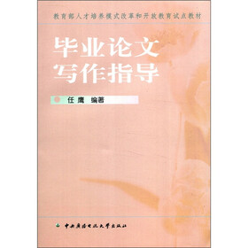 教育部人才培养模式改革和开放教育试点教材：毕业论文写作指导