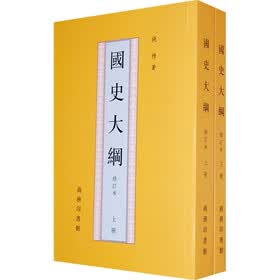 国史大纲（套装共2册）
