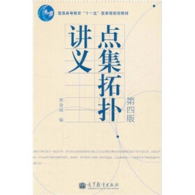 普通高等教育“十一五”国家级规划教材：点集拓扑讲义（第4版）