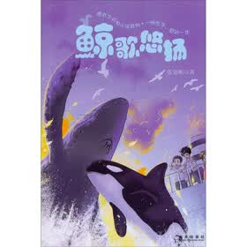 “猫武士”动物小说系列：鲸歌悠扬