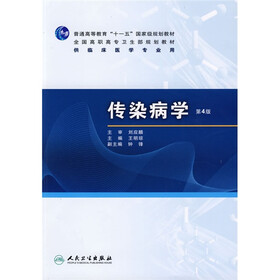 普高教育“十一五”国家级规划教材·全国高职高专卫生部规划教材：传染病学（第4版）（附光盘）