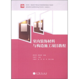 教育部和财政部中等职业学校教师素质提高计划成果：室内装饰材料与构造施工项目教程