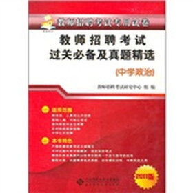 教师招聘考试过关必备及真题精选（中学政治）