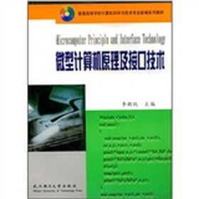 普通高等学校计算机科学与技术专业新编系列教材：微型计算机原理及接口技术