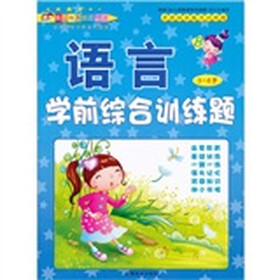 学前综合能力训练题：语言综合训练题B（3-6岁）