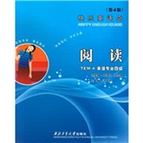 阅读（英语专业四级）（第4版）
