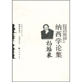 纳西学论集：杨福泉