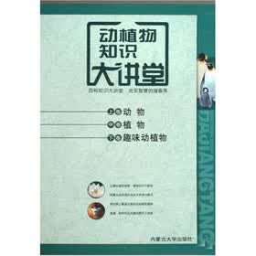 动植物知识大讲堂（套装全3卷）