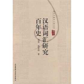 汉语词汇研究百年史