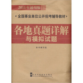 全国事业单位公开招考辅导教材：各地真题详解与模拟试题（2011年通用版）