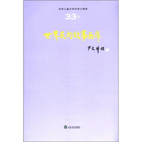 世界儿童文学名著大画库：世界民间故事画库（33）