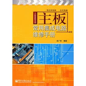 主板常用集成电路维修手册