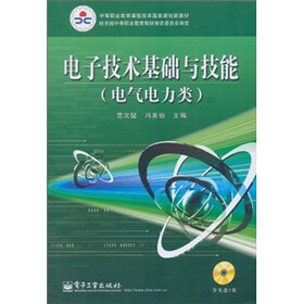 电子技术基础与技能（电气电力类）（附光盘1张）