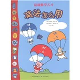 发现数学天才：减法怎么用