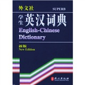 外文社学生英汉词典（新版）