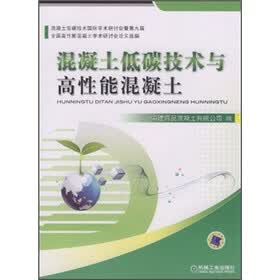 混凝土低碳技术与高性能混凝土