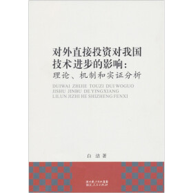 对外直接投资对我国技术进步的影响：理论、机制和实证分析