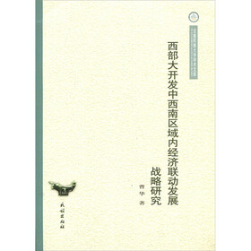 西部大开发中西南区域内经济联动发展战略研究