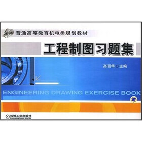 普通高等教育机电类规划教材：工程制图习题集