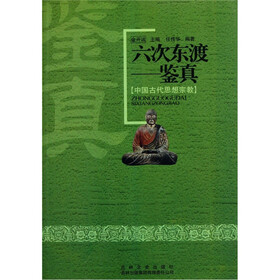 中国古代思想宗教·六次东渡：鉴真