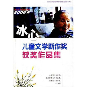 冰心儿童文学新作奖获奖作品集（2006年）