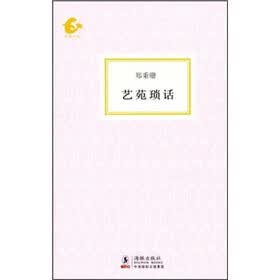 海豚书馆：艺苑琐话