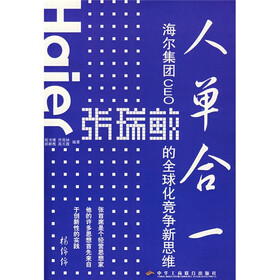 人单合一：海尔集团CEO张瑞敏的全球化竞争新思维