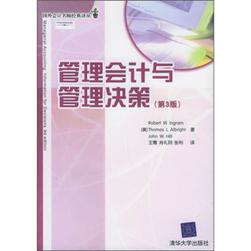 管理会计与管理决策（第3版）