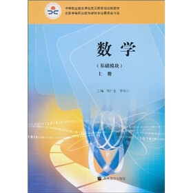 《中等职业教育课程改革国家规划新教材:数学