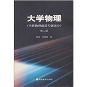 大学物理（当代物理前沿专题部分）（第2版）