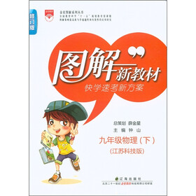 图解新教材·快学速考新方案：9年级物理（下）（江苏科技版）（修订版）