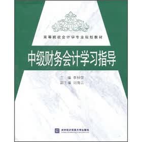 高等院校会计学专业规划教材：中级财务会计学习指导