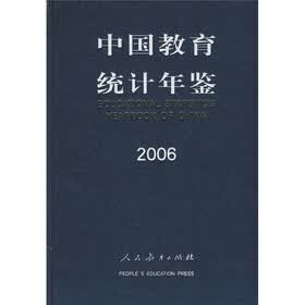 中国教育统计年鉴2006