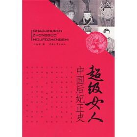 超级女人：中国后妃正史