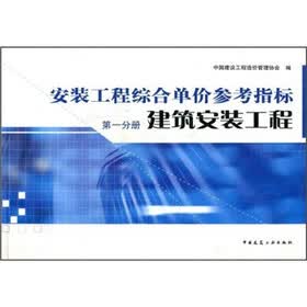 安装工程综合单价参考指标1：建筑安装工程
