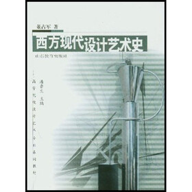 高等院校设计艺术专业系列教材·山东省教育厅“十五”立项教材：西方现代设计艺术史