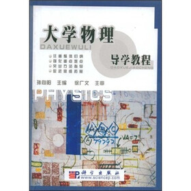 大学物理导学教程