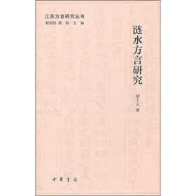 江苏方言研究丛书：涟水方言研究