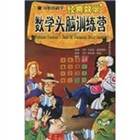 可怕的科学·经典数学：数学头脑训练营