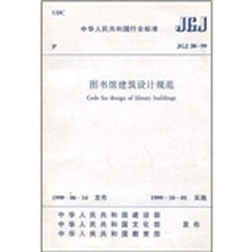 图书馆建筑设计规范（JGJ38-99）