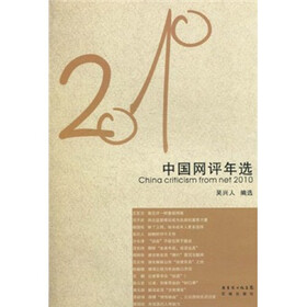 花城社年选系列：2010年中国网评年选