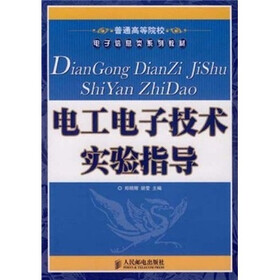 电工电子技术实验指导