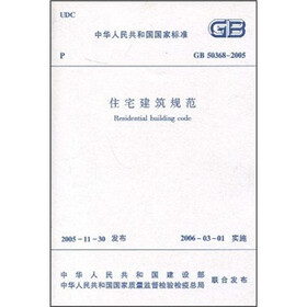 住宅建筑规范（GB 50368-2005）