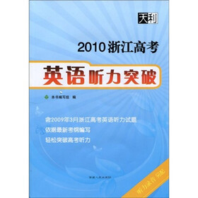 2010浙江高考：英语听力突破（附MP3光盘1张）