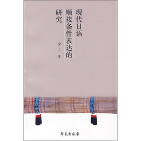 现代日语顺接条件表达的研究