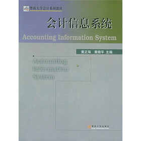 暨南大学会计系列教材：会计信息系统