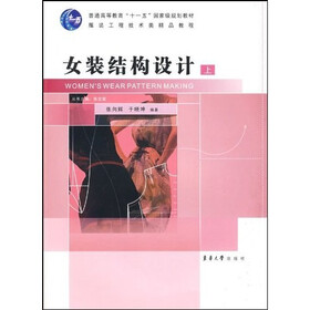 普通高等教育十一五国家级规划教材·服装工程技术类精品教程：女装结构设计（上）