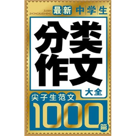 尖子生范文1000篇：最新中学生分类作文大全